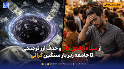  از سیاه چاله‌ی دلار و حذف ارز ترجیحی تا جامعه زیر بار سنگین گرانی