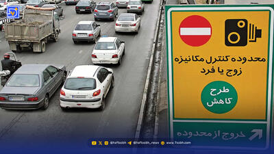 طرح زوج و فرد از درب منزل فردا چهارشنبه ۱۷ دی ۱۴۰۴ اجرا می‌شود؟