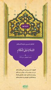  حکمت/ سلام، پیش از احوالپرسی است