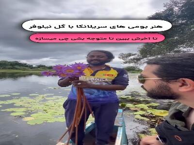  هنر بومی های سریلانکا با گل نیلوفر