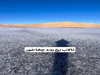  تالاب یخ زده چغاخور