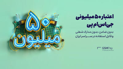  اعتبار ۵۰ میلیونی جی‌اس‌ام پی: مسیر هموارتر خرید قسطی موبایل و کالاهای دیجیتال