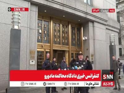  لغو کنفرانس خبری دادگاه محاکمه مادورو