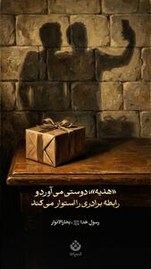 طرح/ هدیه دوستی می آورد