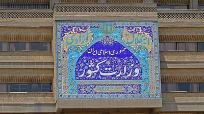 هیئت ویژه وزارت کشور عازم ایلام شد