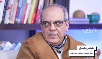 عباس عبدی: هر کسی فکر می‌کند امیدی به آینده نیست، باید راه خود را از سیستم جدا کند