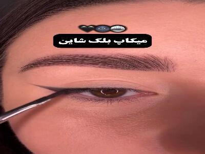  میکاپ چشم بلک شاین خوشگل و جذاب