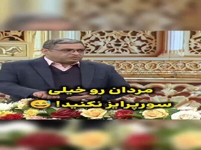  مردان را زیاد سورپرایز نکنید