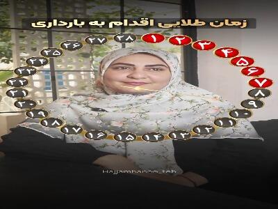 زمان مناسب اقدام به بارداری چه روزهایی است؟