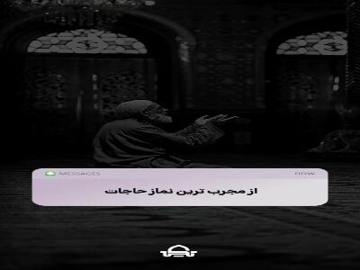  از مجرب ترین نماز حاجات