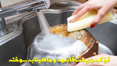 روش تمیز کردن پشت قابلمه و ماهیتابه سوخته و سیاه شده در خانه
