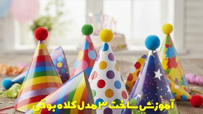  آموزش ساخت 3 مدل کلاه بوقی (کلاه تولد) در خانه