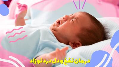  درمان نفخ و دل درد نوزاد | برای نفخ شکم نوزاد چی خوبه؟ چگونه باد شکم نوزاد را بگیریم؟