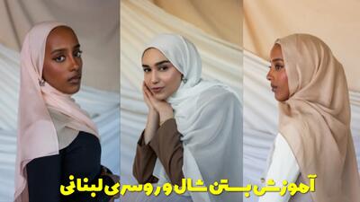  آموزش تصویری بستن شال و روسری لبنانی یا همان حیفا به صورت ساده و راحت
