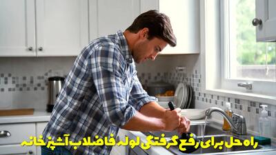  بهترین راه حل برای رفع گرفتگی لوله فاضلاب آشپزخانه + بهترین اسید