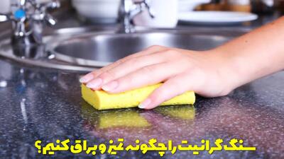  سنگ گرانیت را چگونه تمیز و براق کنیم؟ از بین بردن لکه و جرم سنگ