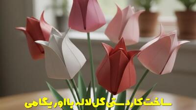  ساخت کاردستی گل لاله با اوریگامی در خانه به صورت قدم به قدم و تصویری