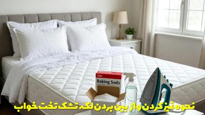 نحوه تمیز کردن و از بین بردن لکه تشک تخت خواب با جوش شیرین، سرکه و اتو