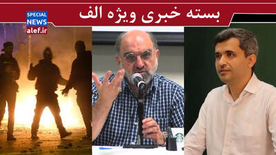 شریفی‌زارچی و هم‌صدایی با پروژه التهاب‌آفرینی/ تمجید سروش از خویشتنداری مسئولین با معترضین/ ناتوانی اپوزیسیون از روایت‌سازی برای آشوب