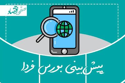  پیش‌بینی بورس فردا چهارشنبه ۱۷ دی ۱۴۰۴ ؛ ادامه روند صعودی بازار با محوریت تقاضای قدرتمند و ورود پول حقیقی | اندیشه قرن