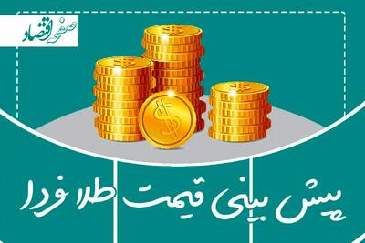  پیش‌بینی قیمت طلا فردا چهارشنبه ۱۷ دی ۱۴۰۴؛ تداوم روند صعودی طلا در سایه رشد اونس جهانی و انتظارات تورمی | اندیشه قرن