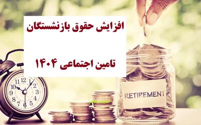  افزایش حقوق بازنشستگان تامین اجتماعی ۱۴۰۴/ خبر خوش برای بازنشستگان | اندیشه قرن