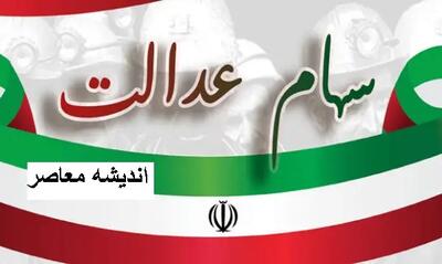 سود سهام عدالت ۱۴۰۴ واریز می‌شود+ جزئیات تازه/ خبر خوش برای مشمولان سهام عدالت ۱۴۰۴ | زمان واریز سود