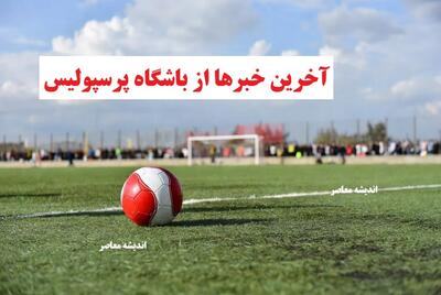 ۳ بازیکن پرسپولیس از فهرست حذف شدند! / شوک به هواداران و کادر فنی / جزئیات خط خوردن ستاره‌ها