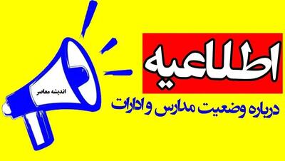 تعطیلی مدارس کرج سه‌شنبه ۱۶ دی‌ماه؟/ آخرین اخبار البرز خبر فوری: وضعیت تعطیلی مدارس البرز در روز سه‌شنبه ۱۶ دی