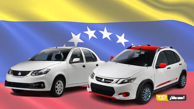 خودروسازی در ونزوئلا؛ تکرار اشتباه در سوریه و آفریقا