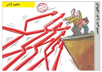 هجوم گرانی /کاریکاتور