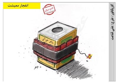  انفجار معیشت /کاریکاتور