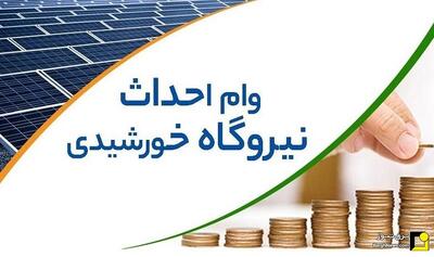  اختصاص ۴۹۴ میلیارد تومان تسهیلات برای توسعه نیروگاه‌های خورشیدی در استان کرمانشاه