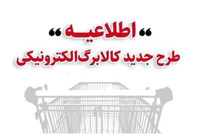 زمان‌بندی خرید کالابرگی دهک‌های درآمدی اعلام شد