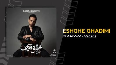 نگاهی به آلبوم «عشق قدیمی» از سامان جلیلی؛ همه‌چیز هنوز قدیمی است!