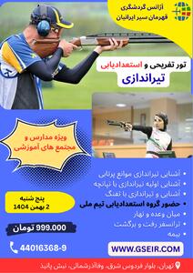  کشف استعداد در دل هیجان؛ تور تیراندازی آژانس قهرمان سیر ایرانیان