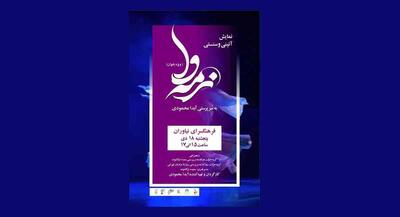 نمایش«نرمه‌وا» در فرهنگسرای نیاوران روی صحنه می رود