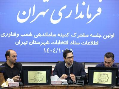  رئیس ستاد انتخابات شهرستان تهران: انتخابات پیش‌رو تمام‌الکترونیک و تناسبی است