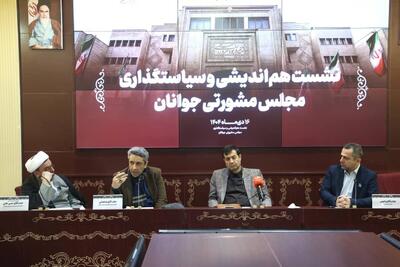 برگزاری نخستین نشست هم‌اندیشی و سیاست‌گذاری مجلس مشورتی جوانان