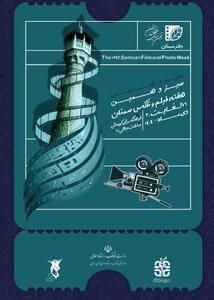  برنامه‌های سیزدهمین هفته فیلم و عکس استان سمنان منتشر شد