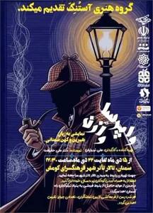  نمایش «واپرسا وازن» در سمنان روی صحنه رفت