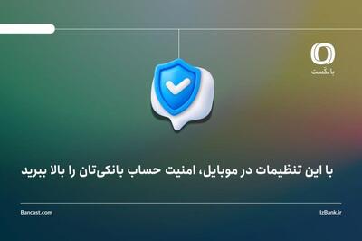  با این تنظیمات در موبایل، امنیت حساب بانکی‌ تان را بالا ببرید
