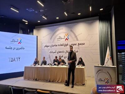 موافقت سهامداران  آسیاتک  با افزایش سرمایه ۳۸۰ میلیارد تومانی