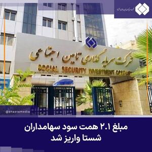 مبلغ ۲.۱ همت سود سهامداران شستا واریز شد