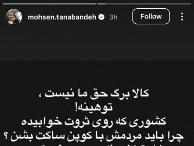  «ما اعتراض نکردیم که صدقه بگیریم، اعتراض کردیم که راه‌حل اساسی پیدا کنید»/ واکنش محسن تنابنده (پایتختها) به‌اعتراض‌های اخیر