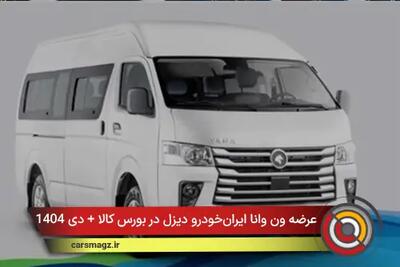  عرضه ون وانا ایران‌خودرو دیزل در بورس کالا + دی 1404