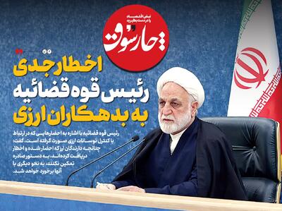 اخطار جدی رئیس قوه قضائیه به بدهکاران ارزی