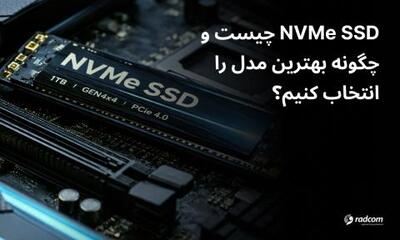  NVMe SSD چیست و چطور بهترین مدل را انتخاب کنیم؟