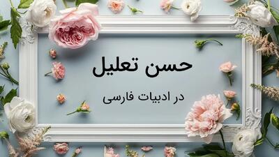  آرایه حسن تعلیل در ادبیات فارسی: زیبایی سازی دلایل خیالی