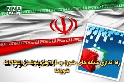  راه‌اندازی شبکه‌های «شورا» و «آرا» ویژه پوشش انتخابات شوراها